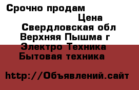  Срочно продам Ariston PRO 30 R/3 (SG 30 OR) › Цена ­ 4 000 - Свердловская обл., Верхняя Пышма г. Электро-Техника » Бытовая техника   